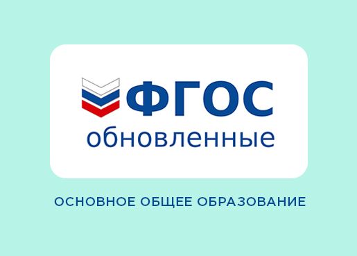 Обновленные ФГОС ООО: особенности введения и реализации